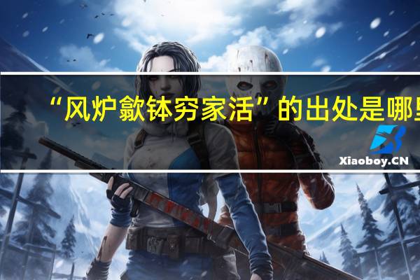 “风炉歙钵穷家活”的出处是哪里