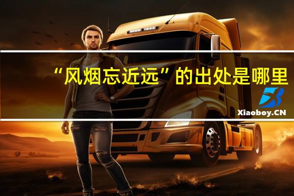 “风烟忘近远”的出处是哪里