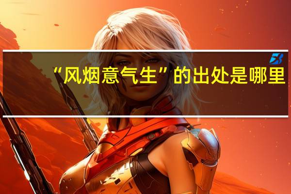 “风烟意气生”的出处是哪里