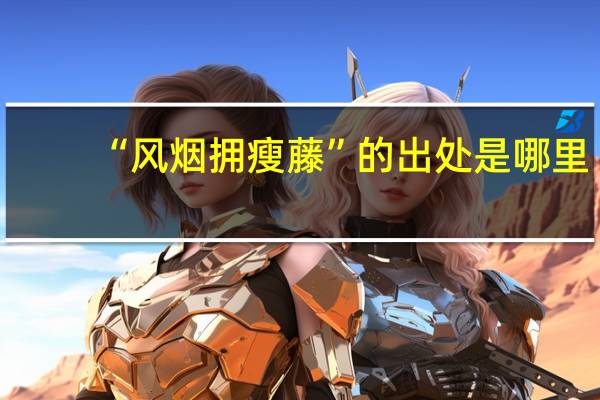 “风烟拥瘦藤”的出处是哪里