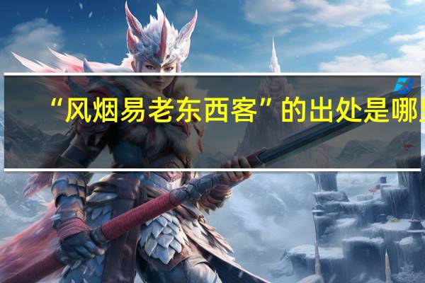 “风烟易老东西客”的出处是哪里