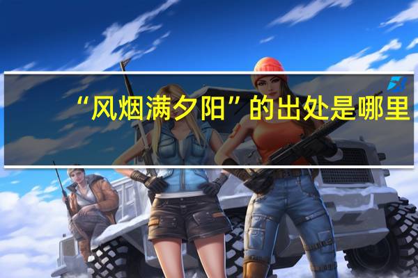 “风烟满夕阳”的出处是哪里