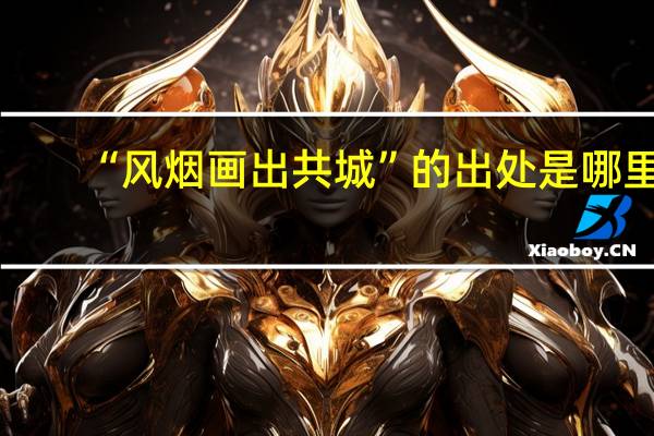 “风烟画出共城”的出处是哪里