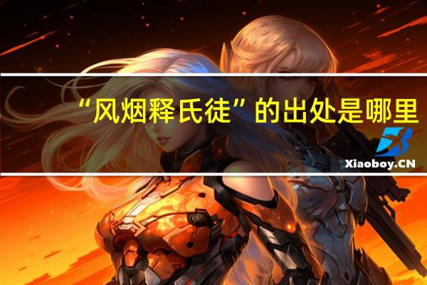 “风烟释氏徒”的出处是哪里