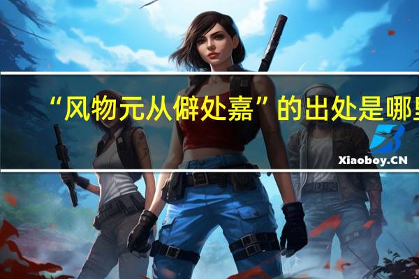 “风物元从僻处嘉”的出处是哪里