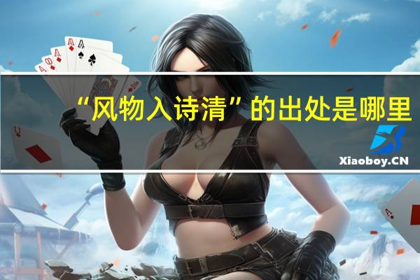 “风物入诗清”的出处是哪里