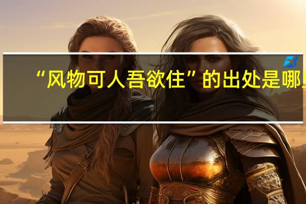 “风物可人吾欲住”的出处是哪里
