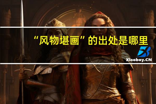 “风物堪画”的出处是哪里