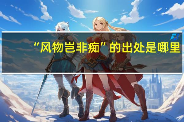 “风物岂非痴”的出处是哪里