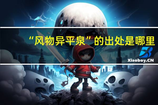 “风物异平泉”的出处是哪里