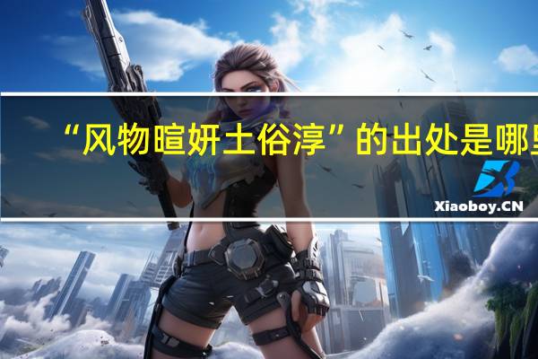 “风物暄妍土俗淳”的出处是哪里