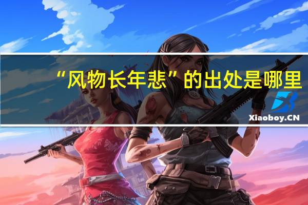 “风物长年悲”的出处是哪里