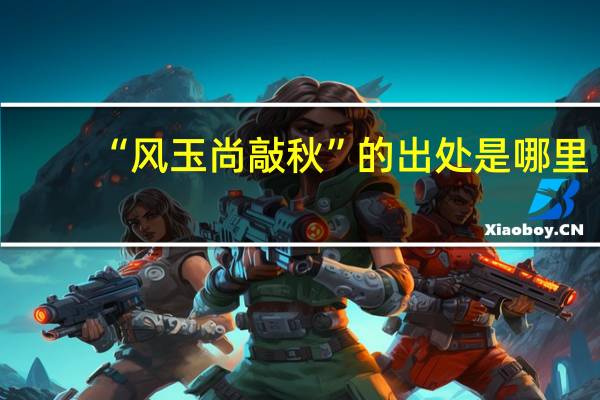 “风玉尚敲秋”的出处是哪里