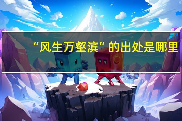 “风生万壑滨”的出处是哪里