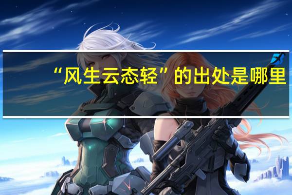 “风生云态轻”的出处是哪里