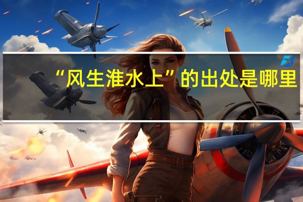 “风生淮水上”的出处是哪里