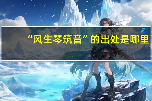 “风生琴筑音”的出处是哪里