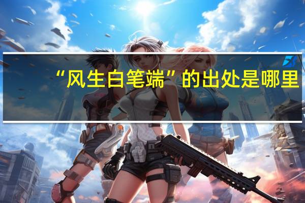 “风生白笔端”的出处是哪里