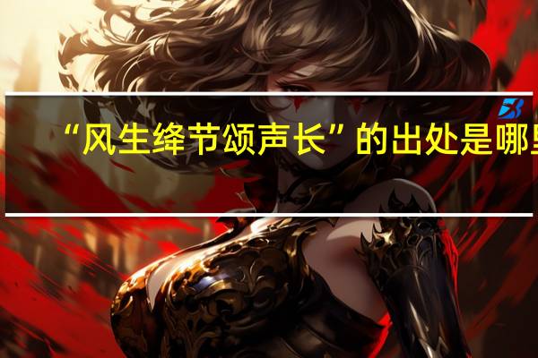 “风生绛节颂声长”的出处是哪里