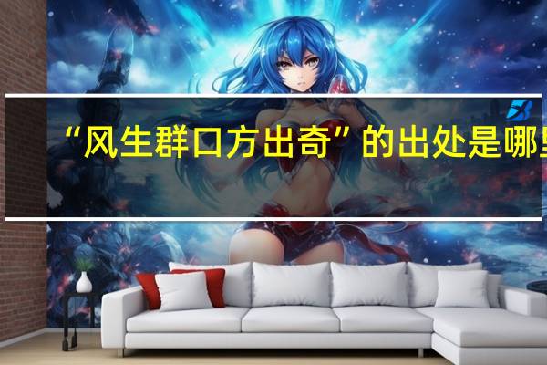 “风生群口方出奇”的出处是哪里