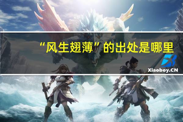 “风生翅薄”的出处是哪里