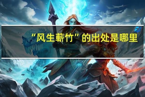 “风生蕲竹”的出处是哪里