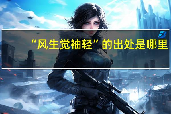 “风生觉袖轻”的出处是哪里