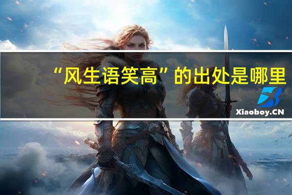 “风生语笑高”的出处是哪里