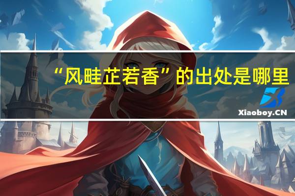 “风畦芷若香”的出处是哪里