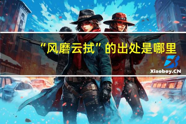 “风磨云拭”的出处是哪里