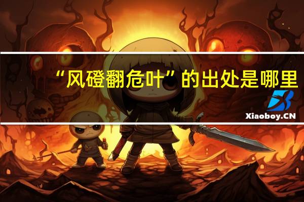 “风磴翻危叶”的出处是哪里