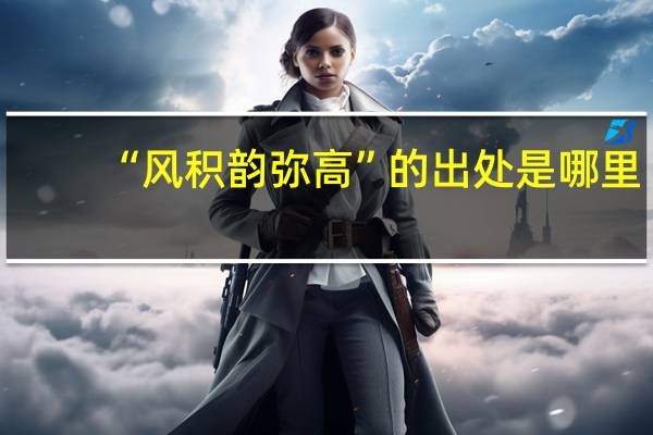 “风积韵弥高”的出处是哪里
