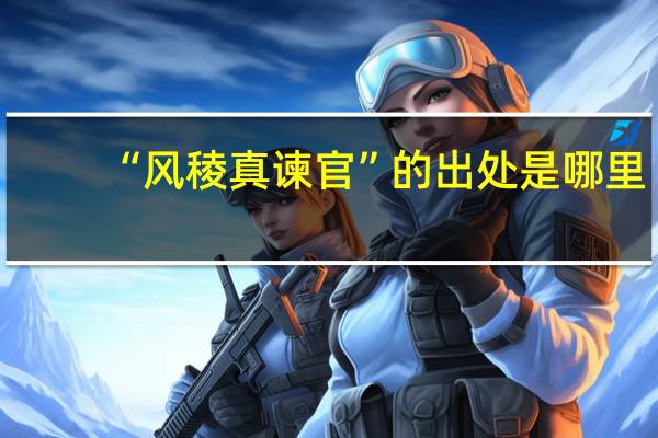 “风稜真谏官”的出处是哪里