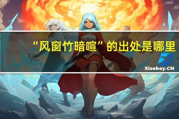 “风窗竹暗喧”的出处是哪里