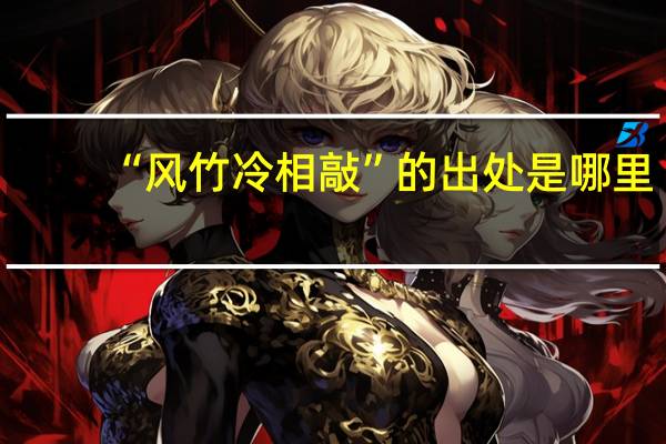 “风竹冷相敲”的出处是哪里