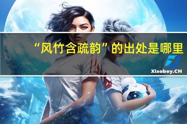 “风竹含疏韵”的出处是哪里