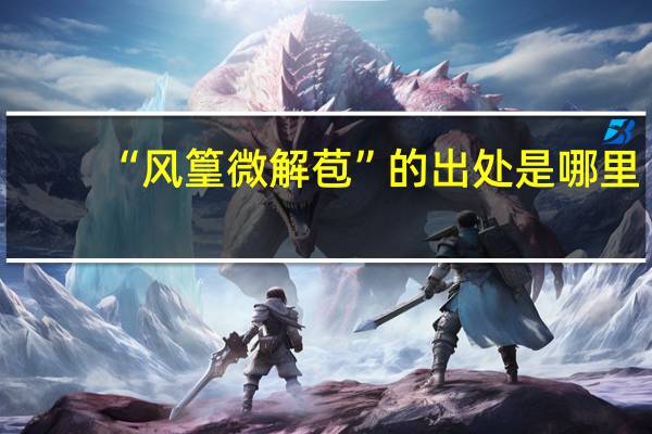 “风篁微解苞”的出处是哪里