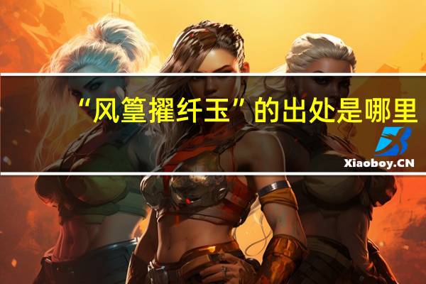 “风篁擢纤玉”的出处是哪里