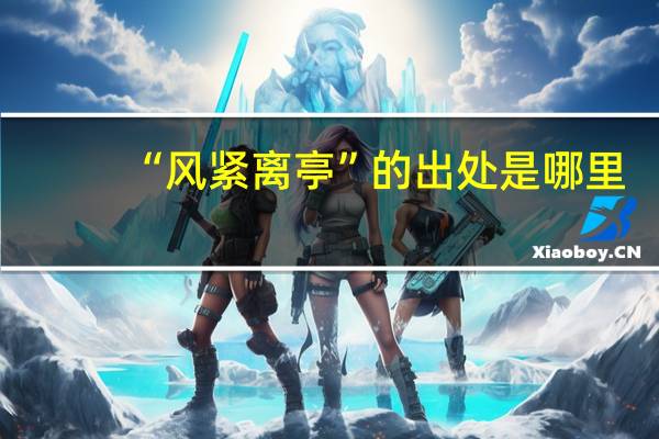 “风紧离亭”的出处是哪里