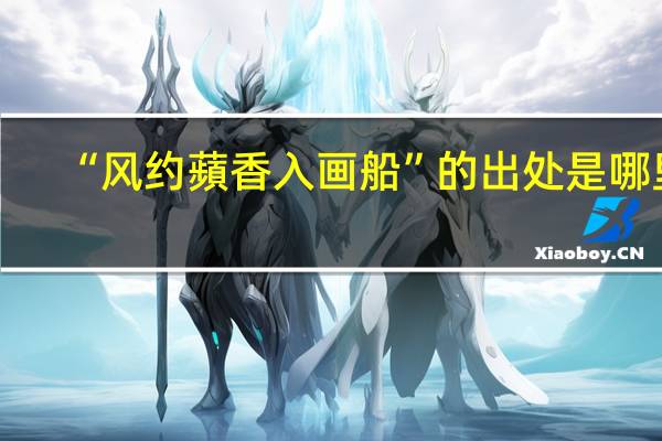 “风约蘋香入画船”的出处是哪里