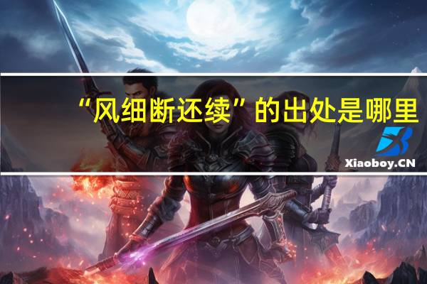 “风细断还续”的出处是哪里