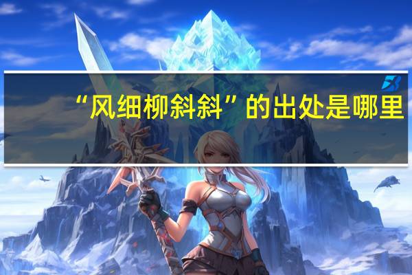 “风细柳斜斜”的出处是哪里