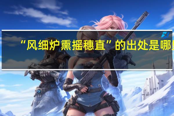 “风细炉熏摇穗直”的出处是哪里