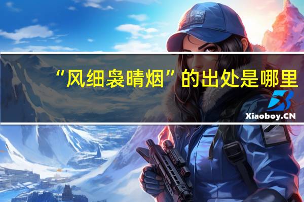 “风细袅晴烟”的出处是哪里