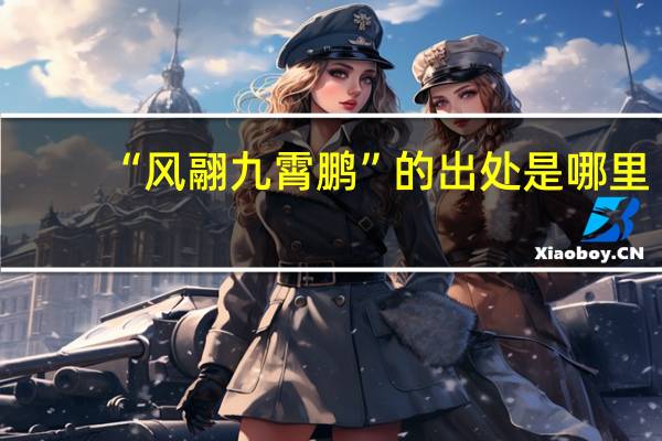“风翮九霄鹏”的出处是哪里
