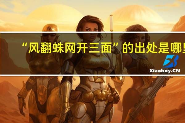 “风翻蛛网开三面”的出处是哪里