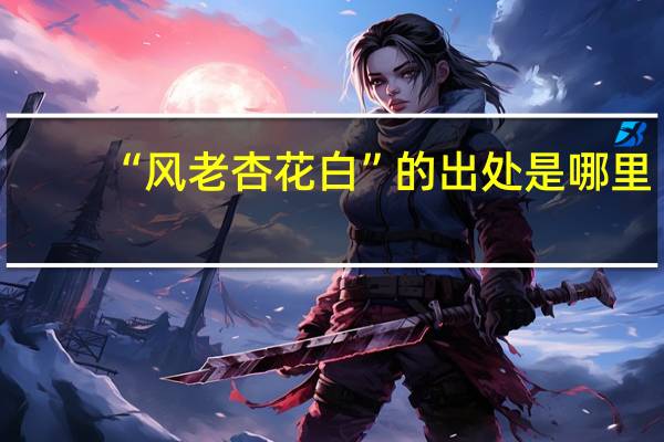 “风老杏花白”的出处是哪里