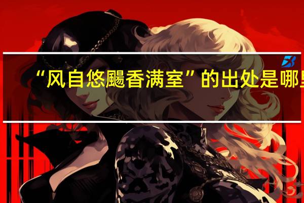 “风自悠颺香满室”的出处是哪里