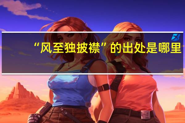 “风至独披襟”的出处是哪里