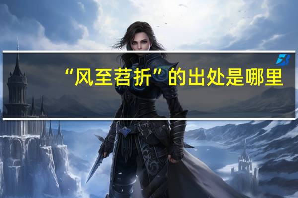 “风至苕折”的出处是哪里